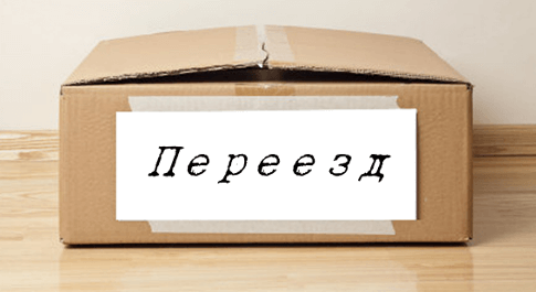 888_pereezd-2-2-2-2-2